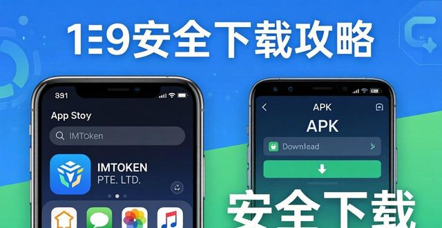 imToken官网下载全攻略 手把手教你安全下载钱包