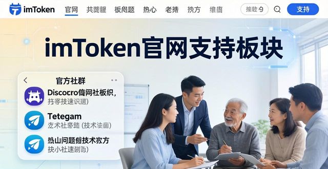 imToken官网最新版：官方反馈渠道这样找