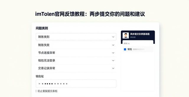 imToken官网反馈教程：两步提交你的问题和建议
