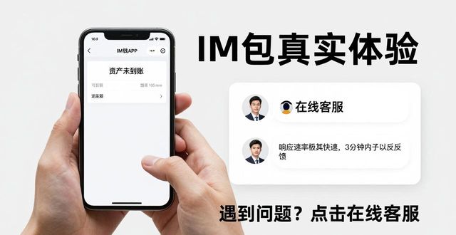 im钱包客服真实体验：下载后遇到问题怎么快速解决？