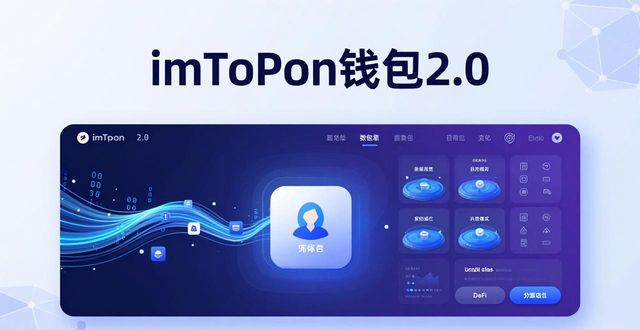 imToken钱包2.0：安全好用的数字资产管家