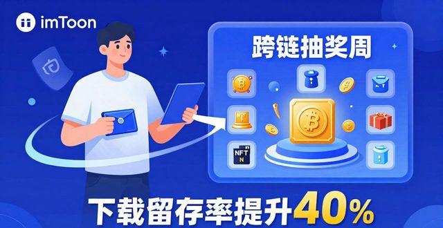 搞活动拉新：三招让imToken下载量暴增