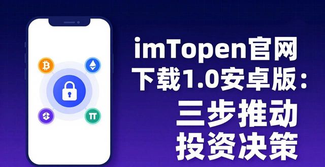 imToken官网下载1.0安卓版：三步推动投资决策