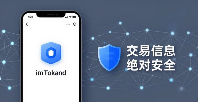 imToken安卓版三大隐私策略，交易信息绝对安全