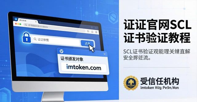三步验证imToken官网真伪，关键信息自查法