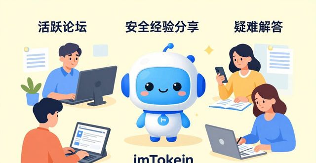 imToken冷钱包 新手入门与社群答疑