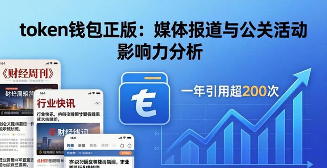 token钱包正版：媒体报道与公关活动影响力分析
