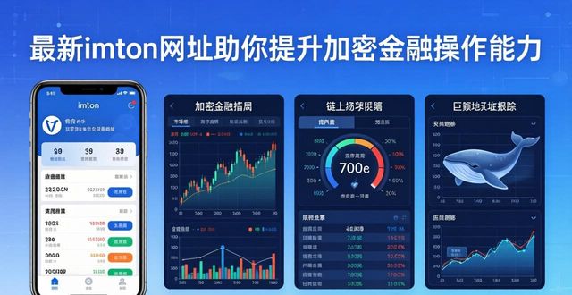最新imToken网址助你提升加密金融操作能力