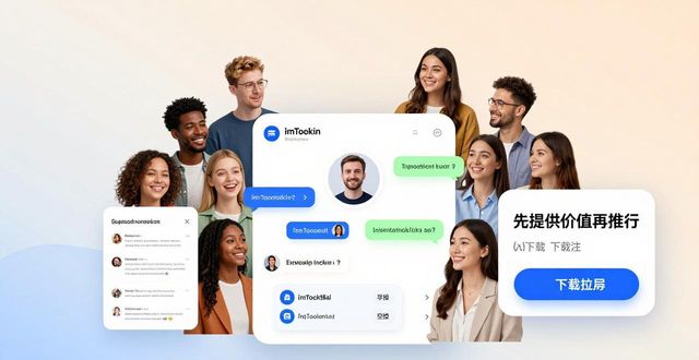 3招教你用社交平台推广imToken钱包下载