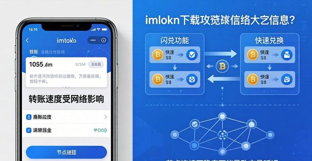imToken国内下载全攻略：产品亮点与用户真实体验