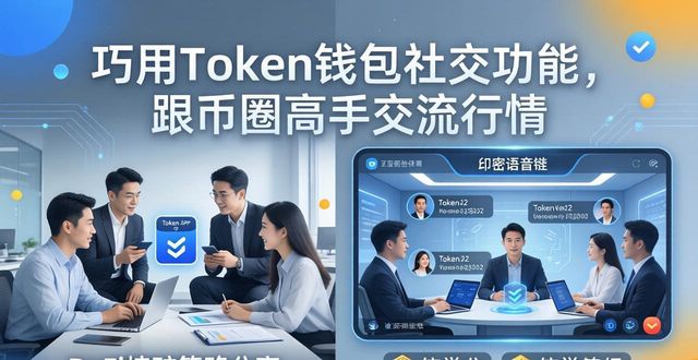 巧用Token钱包社交功能，跟币圈高手交流行情
