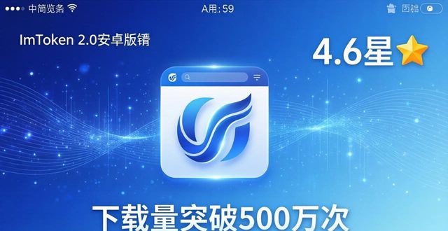 imToken 2.0安卓版：创新与口碑全解析