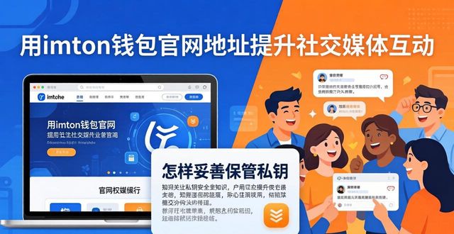 用imToken钱包官网地址，三招提升社交媒体互动